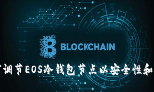 如何调节EOS冷钱包节点以安全性和性能