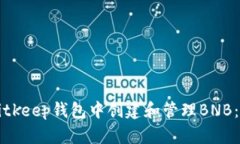 如何在Bitkeep钱包中创建和