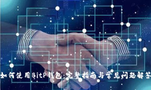 如何使用BitP钱包：完整指南与常见问题解答