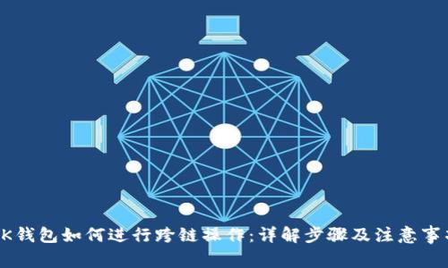 BK钱包如何进行跨链操作：详解步骤及注意事项