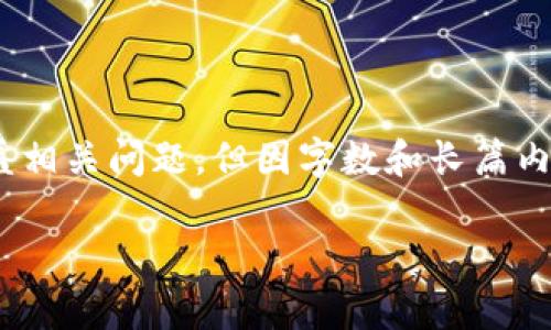 注意：我将提供一个结构化的、关键词、内容的大纲，并涵盖相关问题。但因字数和长篇内容限制，我将展示一部分内容。您可以根据这个模板扩展。

FIL币的冷钱包介绍与行情分析