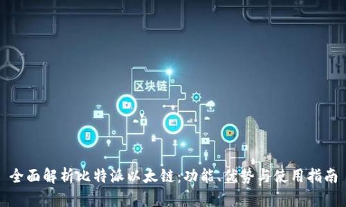 全面解析比特派以太链：功能、优势与使用指南