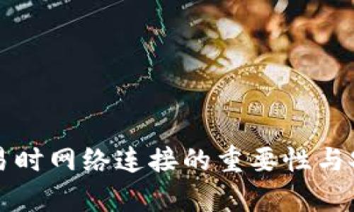 冷钱包交易时网络连接的重要性与安全性分析