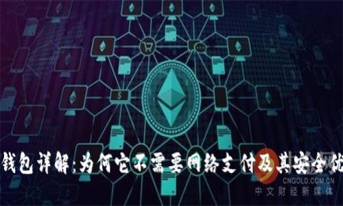 冷钱包详解：为何它不需要网络支付及其安全优势