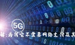 冷钱包详解：为何它不需