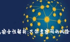 比特派钱包安全性解析：