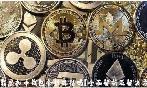 
下载虚拟币钱包会被冻结吗？全面解析及解决方案