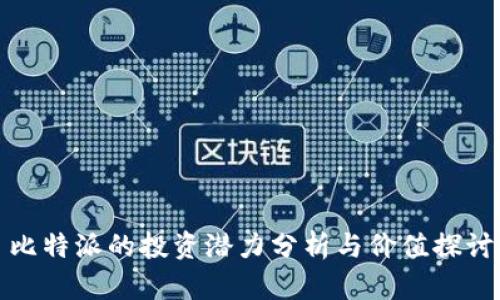 比特派的投资潜力分析与价值探讨