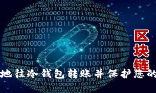 如何安全地往冷钱包转账并保护您的数字资产