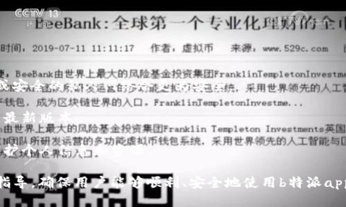    b特派app投诉电话及使用指南  / 
 guanjianci  b特派app投诉电话, b特派app使用, 投诉流程, 客户服务  /guanjianci 

在如今的数字化时代，移动应用程序已经成为了人们生活中不可或缺的一部分。其中，b特派app作为一款提供多种便捷服务的应用，备受用户青睐。然而，在使用过程中，难免会遇到一些问题和困扰，这时候，用户可能会需要联系投诉部门进行反馈和咨询。那么，b特派app的投诉电话是多少呢？

本文将详细介绍b特派app的投诉电话及其使用指南，同时还将探讨用户在使用该应用时可能会遇到的相关问题。希望通过本文能帮助更多的用户更好地理解和使用b特派app，从而提升用户体验。

一、b特派app投诉电话
首先，b特派app的投诉电话是用户获取支持和解决问题的重要途径。在这方面，b特派app提供了专门的客服热线。假如您在使用过程中遇到任何问题，您可以拨打该客服热线进行咨询和投诉。

具体的投诉电话为：12345678（此为示例号码，实际号码请以官方公告为准）。您可以通过拨打此电话向客服人员反馈您的问题，并获得专业的解答和支持。

二、如何使用b特派app进行投诉
除了拨打电话，b特派app还提供了其他方式供用户进行投诉。用户可以通过以下几种方式来进行投诉：

1. **应用内反馈**：打开b特派app，找到“用户反馈”或“联系客服”的选项，按照指示填写相关信息，提交您的投诉。这种方式方便快捷，可以直接在应用内操作。

2. **官方网站**：访问b特派app的官方网站，寻找客服或联系方式，按照提供的指引进行投诉或反馈。网站通常会提供常见问题的解答，也可能有在线客服供用户咨询。

3. **社交媒体**：b特派app在各大社交媒体都有官方账号，用户可以通过社交媒体平台直接联系他们的客服团队，获取及时的帮助。

三、处理投诉的流程是怎样的？
当用户通过电话或其他方式进行投诉时，b特派app的客服团队会按照一定的流程来处理用户的投诉。一般而言，处理投诉的流程包括以下几个步骤：

1. **接收投诉**：客服人员会记录用户的投诉信息，包括用户的联系方式、投诉内容和相关细节。

2. **初步评估**：根据用户提供的信息，客服团队会对投诉进行初步评估，判断问题的性质及是否可以解决。

3. **转交给相关部门**：如果是技术类问题，客服会将投诉转交给技术支持团队；如果是业务类问题，则会转交给相关业务部门。

4. **处理反馈**：相关部门会根据用户的投诉内容进行调查和处理，处理完毕后，客服人员会主动联系用户，反馈处理结果。

5. **用户满意度调查**：完成处理后，b特派app可能会对用户进行满意度调查，以持续改进服务质量。

四、用户常见问题解答
在使用b特派app过程中，用户可能会遇到以下一些常见问题。本文将详细解答这些问题，帮助用户更好地理解和使用该应用。

问题一：b特派app如何重新登录？
在使用b特派app时，用户可能因为各种原因需要重新登录，比如忘记密码、账号被锁等。以下是重新登录的具体步骤：

1. **打开应用**：首先，打开b特派app，进入登录界面。

2. **输入账号信息**：在登录界面，输入您的用户名或绑定的手机号，以及密码。

3. **密码重置**：如果您忘记了密码，可以点击“忘记密码”链接，按照系统提示进行密码重置。通常，系统会通过您绑定的邮箱或手机发送验证码以验证身份。

4. **验证码验证**：输入收到的验证码，接着设置一个新密码，确保密码复杂度，避免被别人轻易猜到。

5. **成功登录**：设置完成后，可以使用新密码进行登录。确保您记住新密码，避免再次出现登录问题。

若以上步骤仍无法登录，则可能需要联系b特派的客服进行进一步的帮助。

问题二：如何修改b特派app的个人信息？
在使用b特派app的过程中，用户或许会需要更新或修改个人信息，比如手机号、地址、支付信息等。修改个人信息通常可以通过以下步骤完成：

1. **登录账号**：首先，使用您的账号和密码登录b特派app。

2. **进入个人中心**：登录后，找到“个人中心”或“我的账户”选项，进入个人信息界面。

3. **编辑信息**：在个人信息界面，您可以看到各项信息的编辑选项。根据需求，点击需要修改的信息，如手机号、地址等，进行相应修改。

4. **保存更改**：修改完成后，不要忘记点击“保存”按钮，以确保修改的信息被正确保存。

5. **验证身份（如需）**：某些信息的修改，可能需要额外的身份验证，例如输入验证码等，按提示操作即可。

对于某些敏感信息如支付信息的修改，可能会有额外的安全保护机制，确保您的账户安全。

问题三：使用b特派app时遇到卡顿怎么办？
用户在使用b特派app时，可能会遇到应用运行卡顿的问题，影响使用体验。以下是解决应用卡顿问题的一些方法：

1. **检查网络连接**：首先，确认您的手机是否连接到稳定的互联网。如果网速较慢或不稳定，可能会导致应用卡顿。

2. **关闭后台应用**：如果手机后台运行了过多应用，可能会影响b特派app的流畅度。尝试关闭不必要的后台应用，释放内存资源。

3. **清除缓存**：应用运行一段时间后，缓存文件可能堆积，影响应用的运行速度。您可以在应用设置中找到“清除缓存”选项，定期清理缓存内容。

4. **更新应用**：检查是否有新版本的b特派app可供下载。开发者通常会修复旧版本中的bug、性能，如果有更新版本，请及时更新。

5. **重启手机**：最后，如果以上方法都无法解决问题，可以尝试重启手机，有时重启能够有效解决临时性的软件问题。

问题四：如何评价b特派app的服务质量？
在使用b特派app一段时间后，用户可能希望对该应用的服务质量进行评价。以下是一些评价服务质量的考虑因素：

1. **响应时间**：用户在联系客服时，响应时间是很重要的，如果客服能够在短时间内给予反馈，说明服务质量较高。

2. **解决问题的有效性**：客服在处理投诉和问题时，能否有效解决用户的问题，也是衡量服务质量的重要标准。有效的解决方案使用户感受到被重视。

3. **界面和使用体验**：b特派app的界面设计和用户体验直接影响使用感受。用户对界面的易操作性、视觉美感等方面的满意度也是评价其服务质量的重要因素。

4. **后续跟进**：在问题解决后，是否有后续的跟进和调查，能够体现出企业对用户体验的重视程度，包括推送的改善措施和用户反馈机制等。

5. **用户社区和评价**：用户的真实评价也是衡量服务质量的重要参考。可以查阅社交媒体以及各大应用市场的用户评价，以综合了解b特派app的服务表现。

问题五：如何确保b特派app的安全性？
在使用任何移动应用时，用户都会关注到个人信息和账户的安全性。确保b特派app安全使用的几个要点包括：

1. **设置复杂密码**：在注册账户时，尽量使用不易被猜到的复杂密码，并定期更换密码，保持账户安全。

2. **启用双重验证**：若b特派app支持双重认证功能，可以开启该功能，增加账户安全层级，防止未经授权的账户访问。

3. **注意网络安全**：在公共场合使用应用时，尽量避免连接公共Wi-Fi，因为公共网络可能存在安全隐患。使用移动数据或安全的私人网络会更为安全。

4. **定期更新应用**：如上文所述，应用的更新不仅仅是为了新功能，更是为了修复潜在的安全漏洞。务必保持b特派app为最新版本。

5. **及时举报可疑活动**：如果遇到任何账户异常情况，及时联系b特派app的客服进行咨询，与客服确认账户安全性，以保护个人信息和资源。

通过本文对b特派app投诉电话及其他相关问题的详细介绍，希望能为用户解决在使用过程中遇到的各种问题提供帮助和指导。确保用户能够顺利、安全地使用b特派app，享受更便捷的生活体验。