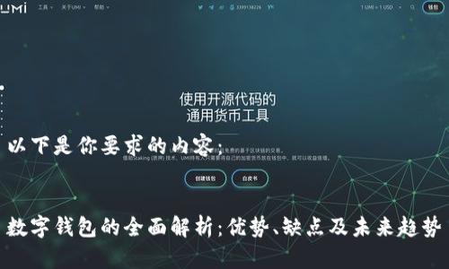 以下是你要求的内容：


数字钱包的全面解析：优势、缺点及未来趋势
