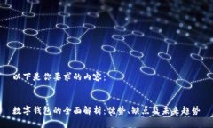 以下是你要求的内容：数