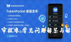 比特派审核中：常见问题