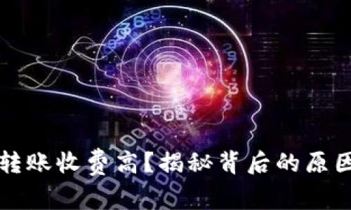 为什么BitP转账收费高？揭秘背后的原因与解决方案