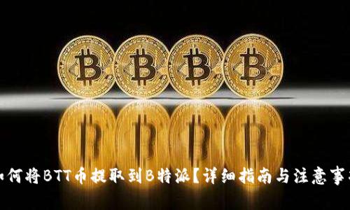 如何将BTT币提取到B特派？详细指南与注意事项