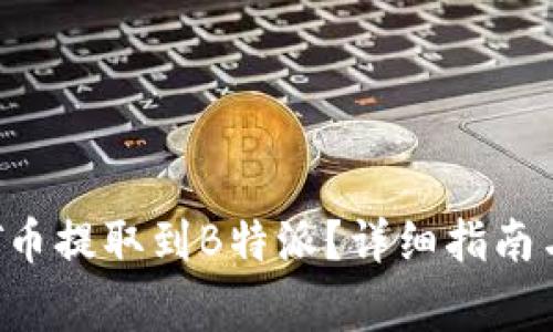 如何将BTT币提取到B特派？详细指南与注意事项