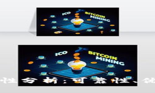 冷钱包的安全性分析：可靠性、优势与使用指南