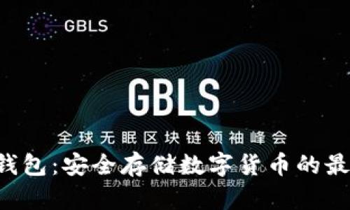 HTV冷钱包：安全存储数字货币的最佳选择