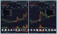 苹果正版B特派APP：全方位