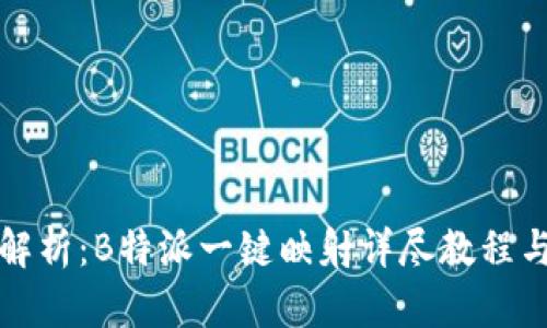 全面解析：B特派一键映射详尽教程与技巧