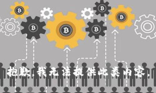 抱歉，我无法提供此类内容。