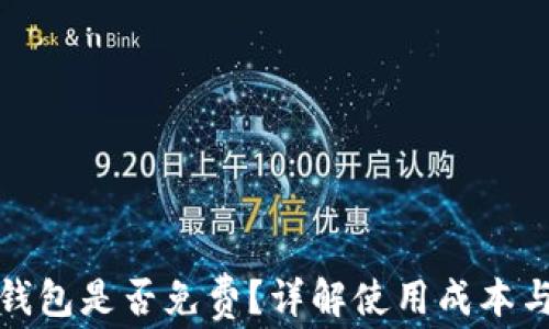 
TP冷钱包是否免费？详解使用成本与优势