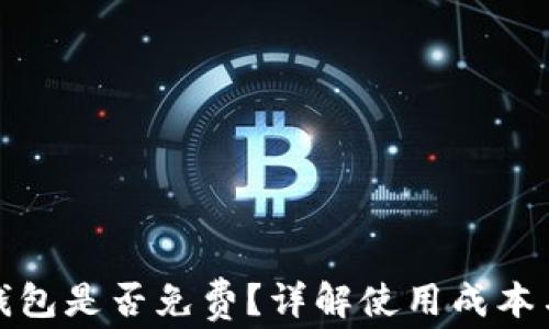 
TP冷钱包是否免费？详解使用成本与优势