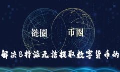 如何解决B特派无法提取数