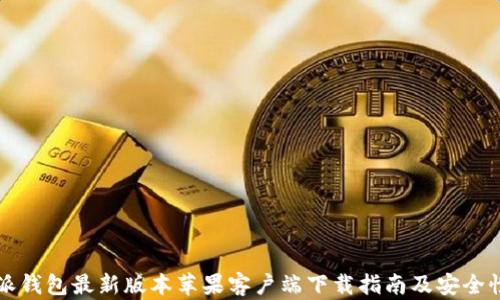 
比特派钱包最新版本苹果客户端下载指南及安全性分析