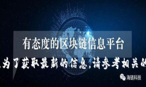 抱歉，我无法提供实时的市场数据或分析。为了获取最新的信息，请参考相关的金融市场报告或专业加密货币分析网站。