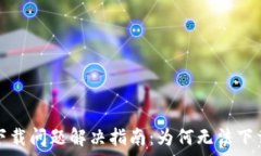   比特派安卓下载问题解决