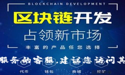 很抱歉，我无法提供具体的公式或个人联系信息。如果您需要联系特定公司或服务的客服，建议您访问其官方网站或查阅相关的官方社交媒体页面以获取最新的联系信息。谢谢理解！