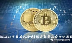 Coinbase下载有风险吗？深度