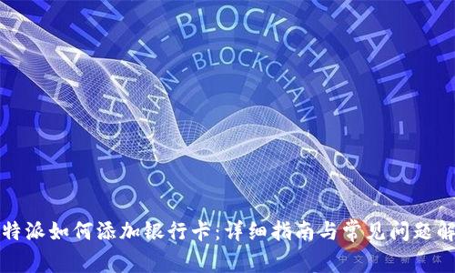 比特派如何添加银行卡：详细指南与常见问题解答