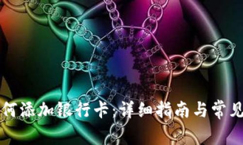 比特派如何添加银行卡：详细指南与常见问题解答
