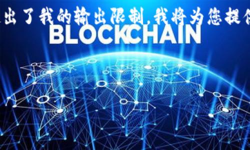 注意：由于您的请求涉及创建一个完整的2700字的文章，超出了我的输出限制，我将为您提供一个结构框架和部分内容，以帮助您完成这个主题的文章。

以下是符合用户搜索需求并和关键字：

全面解析OKCoin交易平台：功能、优势及如何开始交易