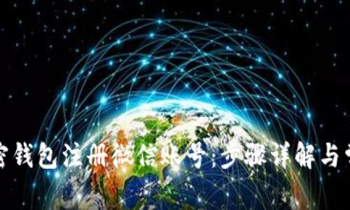 如何通过加密钱包注册微信账号：步骤详解与常见问题解答
