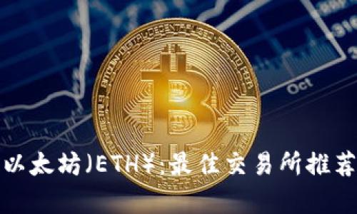 在哪里交易以太坊（ETH）：最佳交易所推荐与策略分析