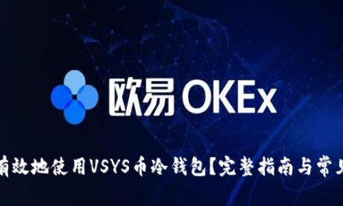 如何安全有效地使用VSYS币冷钱包？完整指南与常见问题解答
