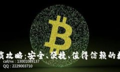 比特派苹果版下载攻略：