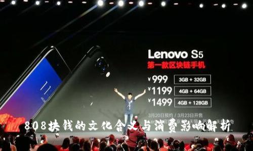 808块钱的文化含义与消费影响解析