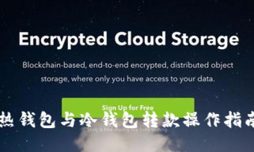 热钱包与冷钱包转款操作指南