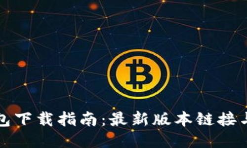 比特派钱包下载指南：最新版本链接与使用技巧