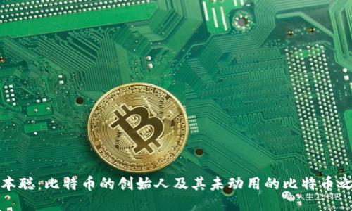 中本聪：比特币的创始人及其未动用的比特币之谜