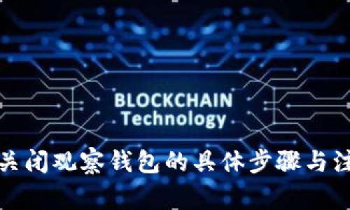 冷钱包关闭观察钱包的具体步骤与注意事项