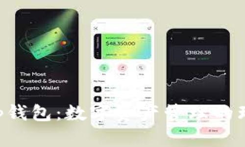 BitKeep钱包：数字资产管理的理想选择