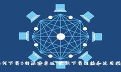 如何下载B特派安卓版：最