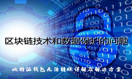 比特派钱包无法转账详解及解决方案