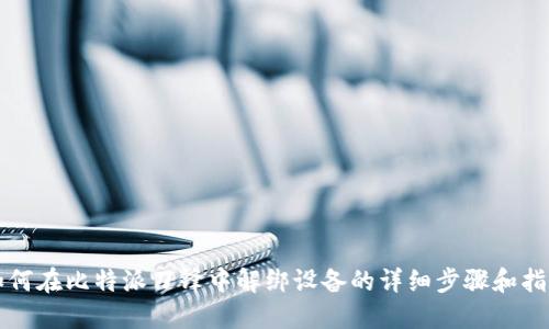 如何在比特派刀锋中解绑设备的详细步骤和指南