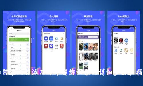 如何在比特派刀锋中解绑设备的详细步骤和指南